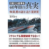FOCUS 2冊セット❗️ 日本航空123便墜落事故　記事掲載 FOCUS 2冊セット❗️ 日本航空123便墜落事故 記事掲載 隠された