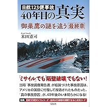 日航123便事故 40年目の真実 | 米田 憲司 |本 | 通販 | Amazon