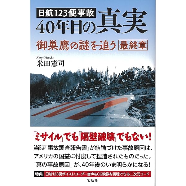 平凡付録 あたらしい占い 宇佐見斎　スター占い坂本九 戦慄の予言　日航機123便 Amazon.co.jp: 新書885日航機123便墜落 最後の証言 (平凡社新書