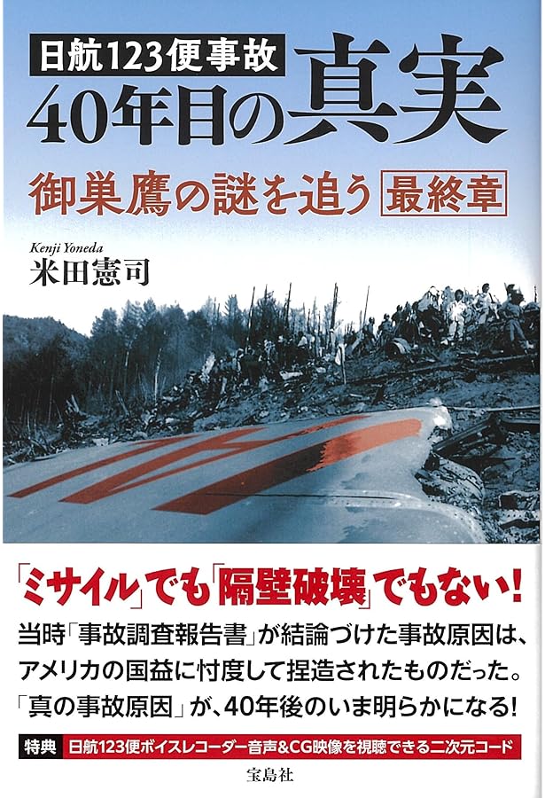 Amazon.co.jp: 新書885日航機123便墜落 最後の証言 (平凡社新書 885