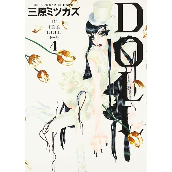 三原ミツカズ 漫画セット 合計28冊 Amazon.co.jp: DOLL 1 (Feel