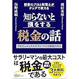 知らないと損をする税金の話 副業のプロと税理士がタッグで教えるプロフェッショナルサラリーマンの節税スキル