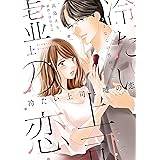 さよならの代わりに エブリスタwoman 白石さよ 本 通販 Amazon