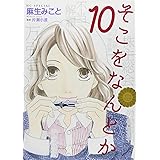 そこをなんとか 10 (花とゆめCOMICSスペシャル)