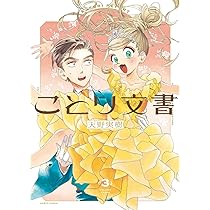 Amazon.co.jp: ことり文書 1 (ハルタコミックス) : 天野 実樹: 本