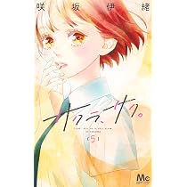 Amazon.co.jp: サクラ、サク。 4 (マーガレットコミックス) : 咲坂 伊
