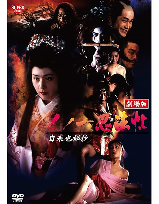 くノ一忍法帖 DVD BOX Part 1 Amazon.co.jp: くノ一忍法帖 DVD-BOX PART 1 : 白島靖代, 葉山