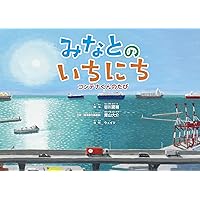 Amazon.co.jp: みなとのいちにち コンテナくんのたび : 谷川 夏樹