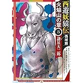 西遊妖猿伝 西域篇 火焔山の章(3) (モーニングKC)