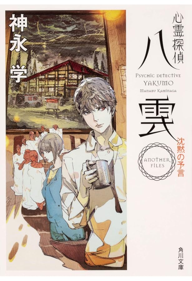 Amazon.co.jp: 心霊探偵八雲 ANOTHER FILES 嘆きの人形 (角川文庫