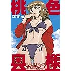 桃色奥様 (アクションコミックス)