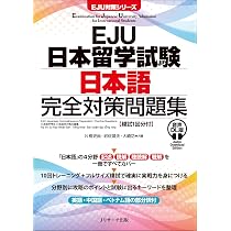 EJU日本留学試験 日本語 完全対策問題集 音声DL版 [模試1回分付] (EJU