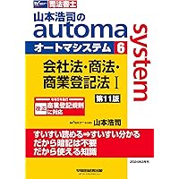 司法書士 山本浩司のautoma system (11) 憲法 第7版 [令和4・5年