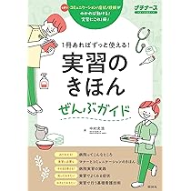 実習のきほんぜんぶガイド: 1冊あればずっと使える! (プチナース