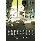 だから見るなといったのに: 九つの奇妙な物語 (新潮文庫ｎｅｘ)