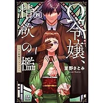 Ω令嬢、情欲の檻 ~大正絢爛オメガバース~ 6 (6) (MIU恋愛MAXコミックス