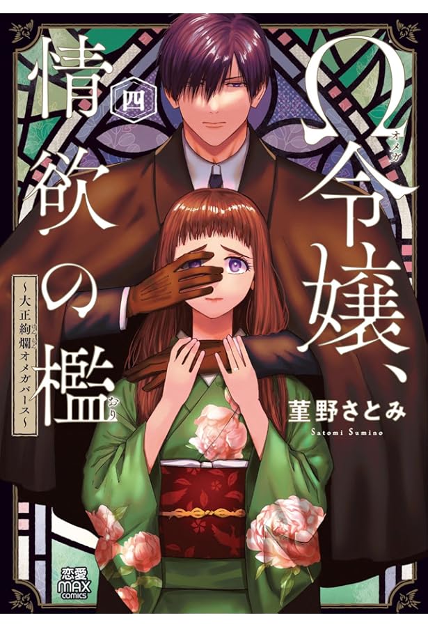 Ω令嬢、情欲の檻 ~大正絢爛オメガバース~ 6 (6) (MIU恋愛MAXコミックス