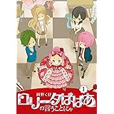 ロリータばばあの言うことにゃ1巻 (LAZA COMICS)