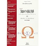 知の限界[復刻改装版] (00)