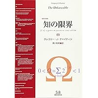 知の限界 知の限界[復刻改装版] (00) | グレゴリー・J・チャイティン