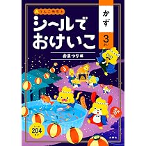 シールでおけいこ かず 3さい おまつり編 (幼児 うんこドリル 数