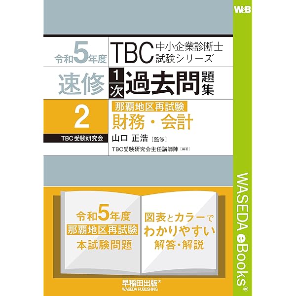 中小企業診断士 速修1次過去問題集〈2〉財務・会計〈2024年版