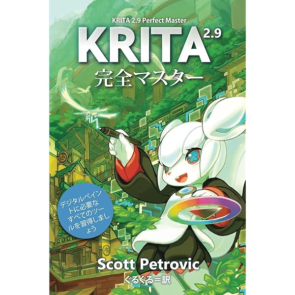 Krita 2 9 完全マスター Petrovic Scott ぐるぐる 工学 Kindleストア Amazon