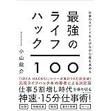 仕事のスピードを上げながら質を高める　最強のライフハック100