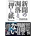新聞の凋落と「押し紙」