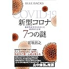 新型コロナ　７つの謎　最新免疫学からわかった病原体の正体 (ブルーバックス)