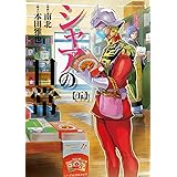 シャアの日常(5) (角川コミックス・エース)