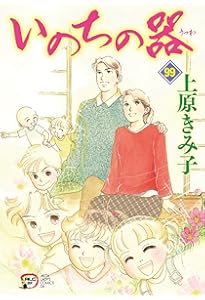 Amazon.co.jp: いのちの器 97 (97) (秋田レディースコミックスDX