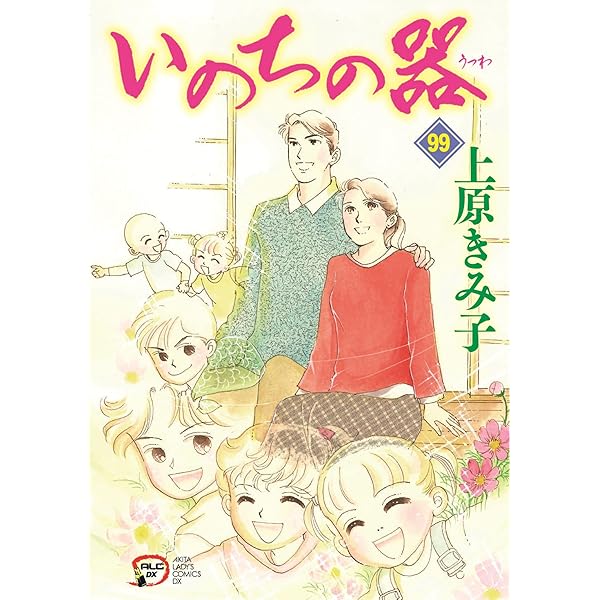 Amazon.co.jp: いのちの器 97 (97) (秋田レディースコミックスDX