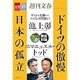 ドイツの傲慢　日本の孤立【文春e-Books】