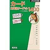 カード英単語ターゲット1400 5訂版 (大学JUKEN新書)