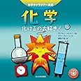 化学―化けるの大好き!― (科学キャラクター図鑑)