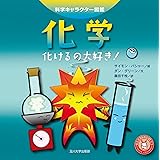 化学―化けるの大好き!― (科学キャラクター図鑑)