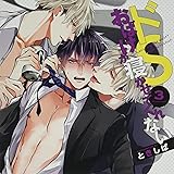 ドSおばけが寝かせてくれない(3)