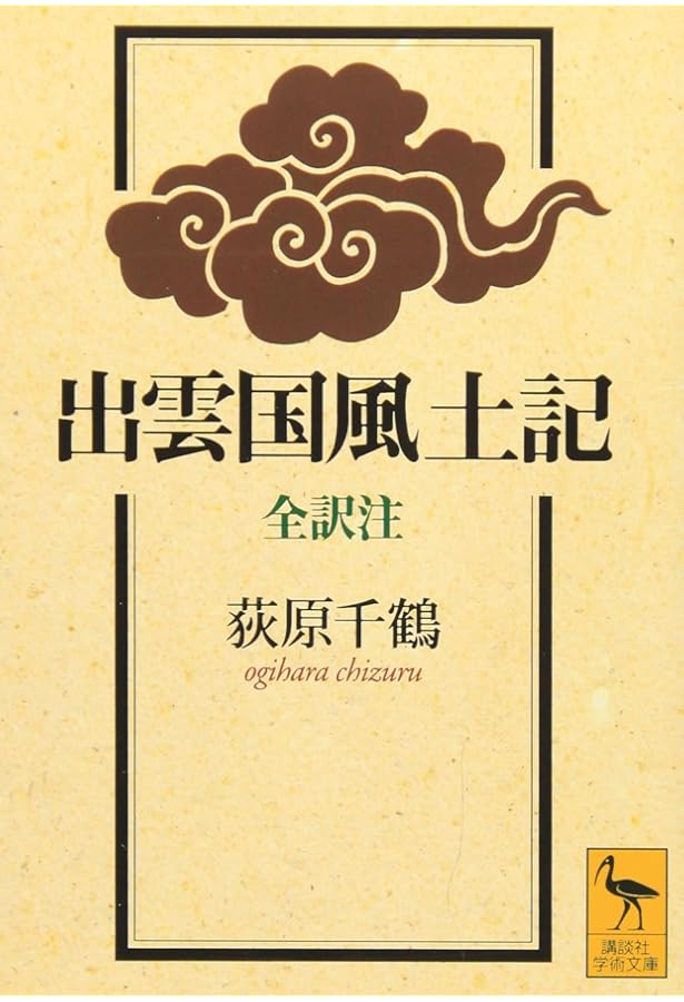 播磨国風土記 全訳注 (講談社学術文庫 2817) | 秋本 吉徳, 鉄野 昌弘