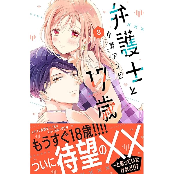 弁護士と17歳（9） (別冊フレンドコミックス) | 小野アンビ | 少女