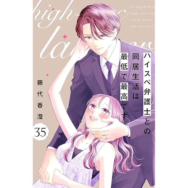 ハイスペ弁護士との同居生活は最低で最高です。 分冊版（8） (姉