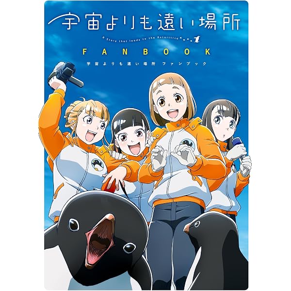 Amazon.co.jp: 宇宙よりも遠い場所 1 (MFコミックス アライブシリーズ