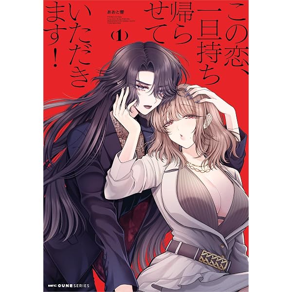 Amazon.co.jp: 君のせいなんだから、責任とってよね。: 1【イラスト