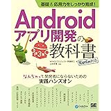 基礎＆応用力をしっかり育成！Androidアプリ開発の教科書 第3版 Kotlin対応 なんちゃって開発者にならないための実践ハンズオン