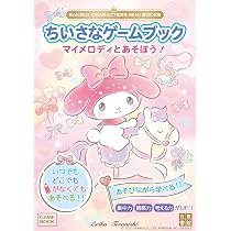 マイメロディ　ブック形ミニメモ　本型　レトロ　2013年　紙　おうち　サンリオ SANRIO CHARACTERS MINI BOOKS ちいさなゲームブック マイメロディと