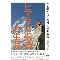 ヒマラヤ聖者の生涯 生と死を超えたヨーガの奥義 (ヒマラヤ聖者が伝授