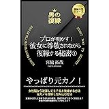 復縁　元カノ　彼女に尊敬されながら復縁する秘密➀: 女性脳から逆算して、モテる＆復縁する方法 プロが明かす！彼女に尊敬されながら復縁する秘密 (復縁大学)