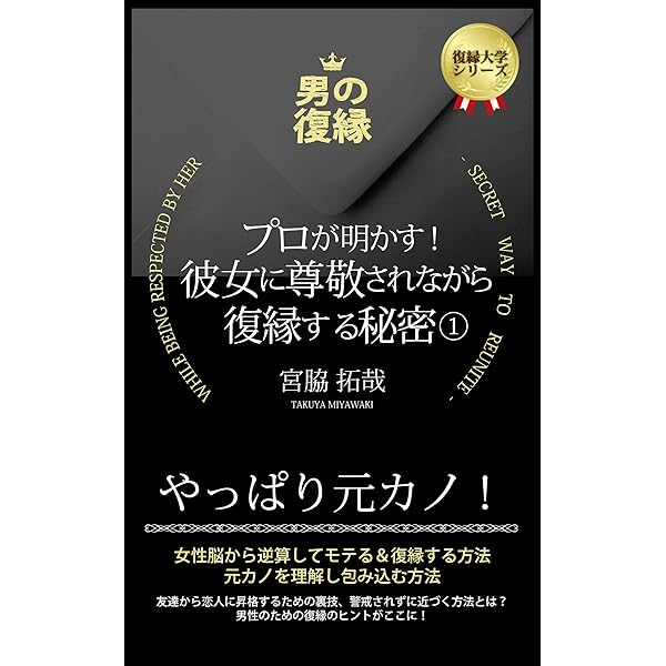 ないしょの「復縁術」教えます。大好きだった元カノと復縁する