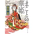 まことの華姫 (角川文庫)
