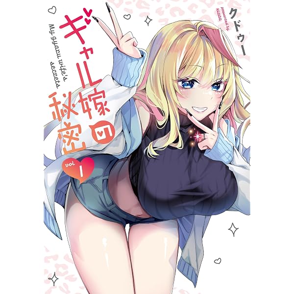 Amazon.co.jp: ギャル嫁の秘密（2） (GANMA!) eBook : クドゥー